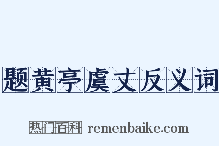 题黄亭虞丈反义词是什么意思的图片